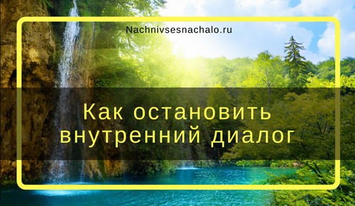 остановка внутреннего диалога